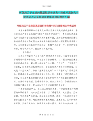 环保局关于在党的基层组织和党员中深入开展创先争优活动与环保局局长的年终述职报告汇编