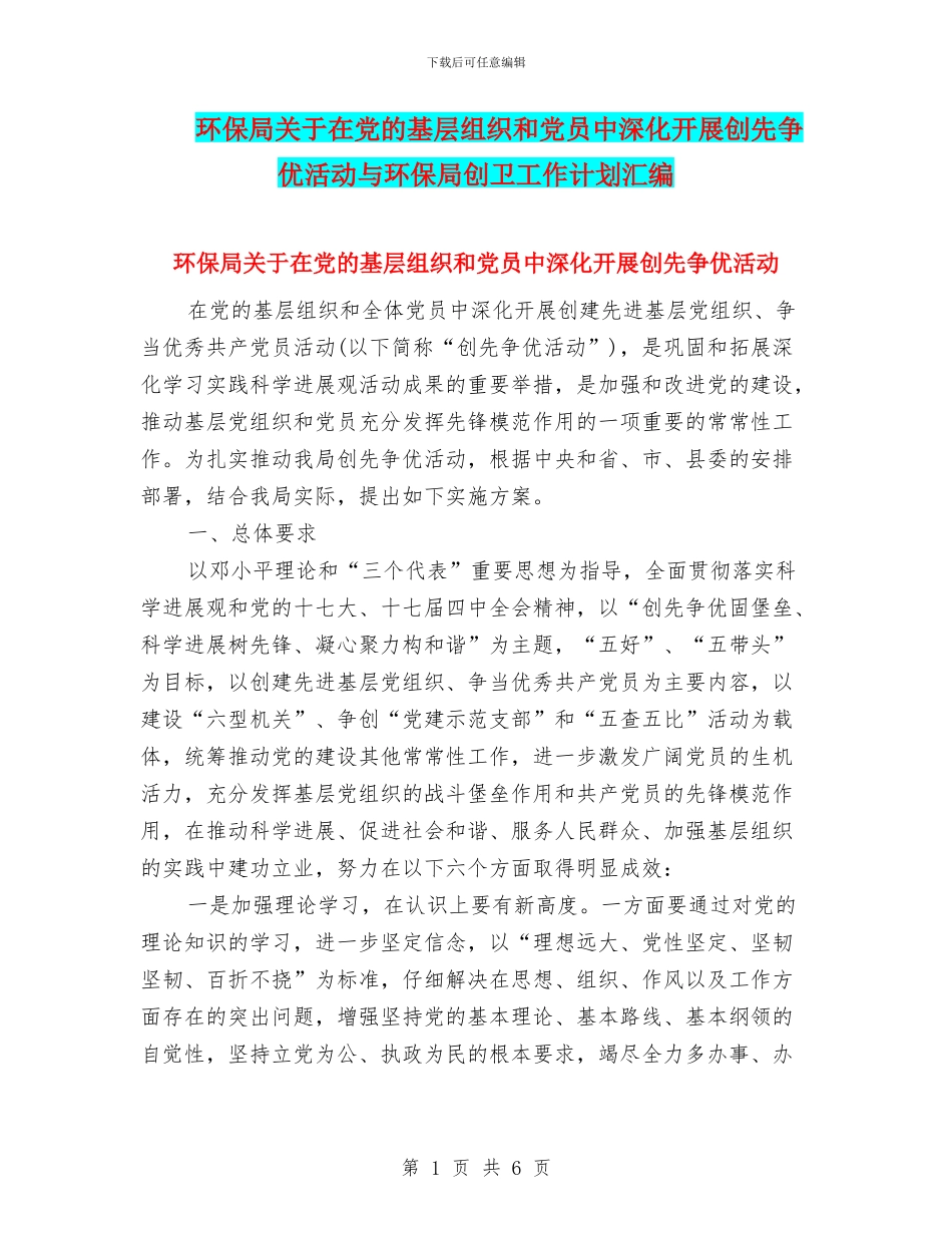 环保局关于在党的基层组织和党员中深入开展创先争优活动与环保局创卫工作计划汇编_第1页
