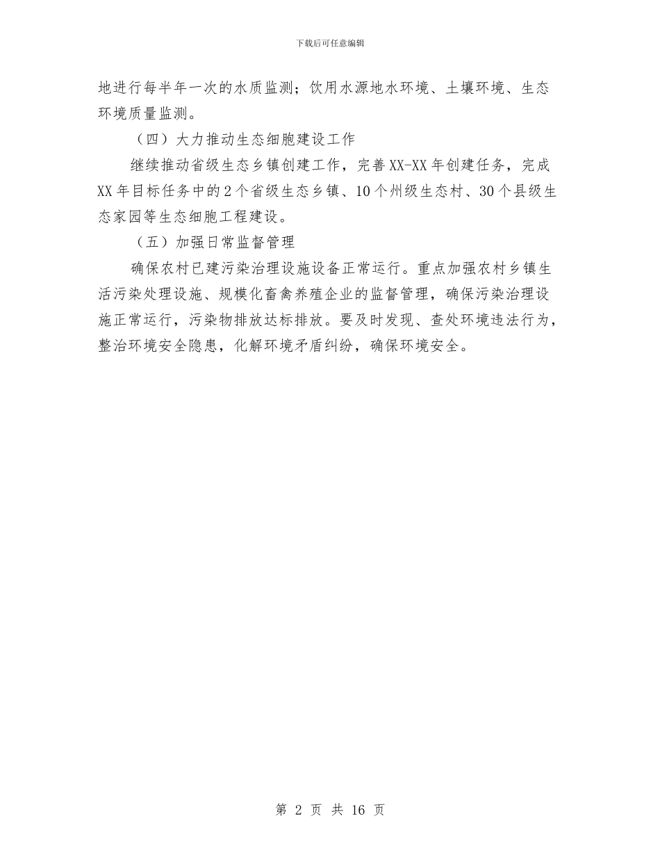 环保局农村工作汇报材料与环保局分局政务公开上半年总结汇编_第2页