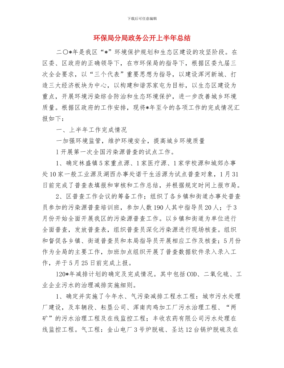 环保局农村工作汇报材料与环保局分局政务公开上半年总结汇编_第3页