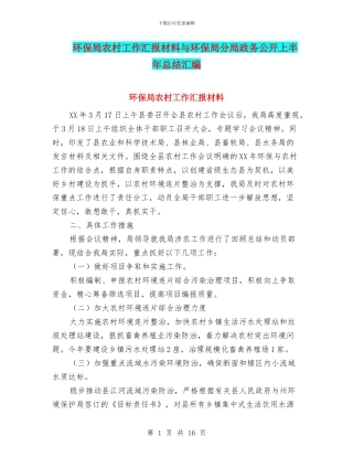 环保局农村工作汇报材料与环保局分局政务公开上半年总结汇编
