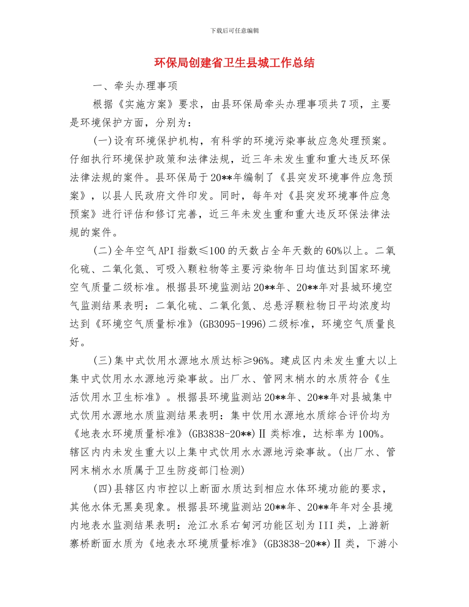 环保局农村工作汇报材料与环保局创建省卫生县城工作总结汇编_第3页
