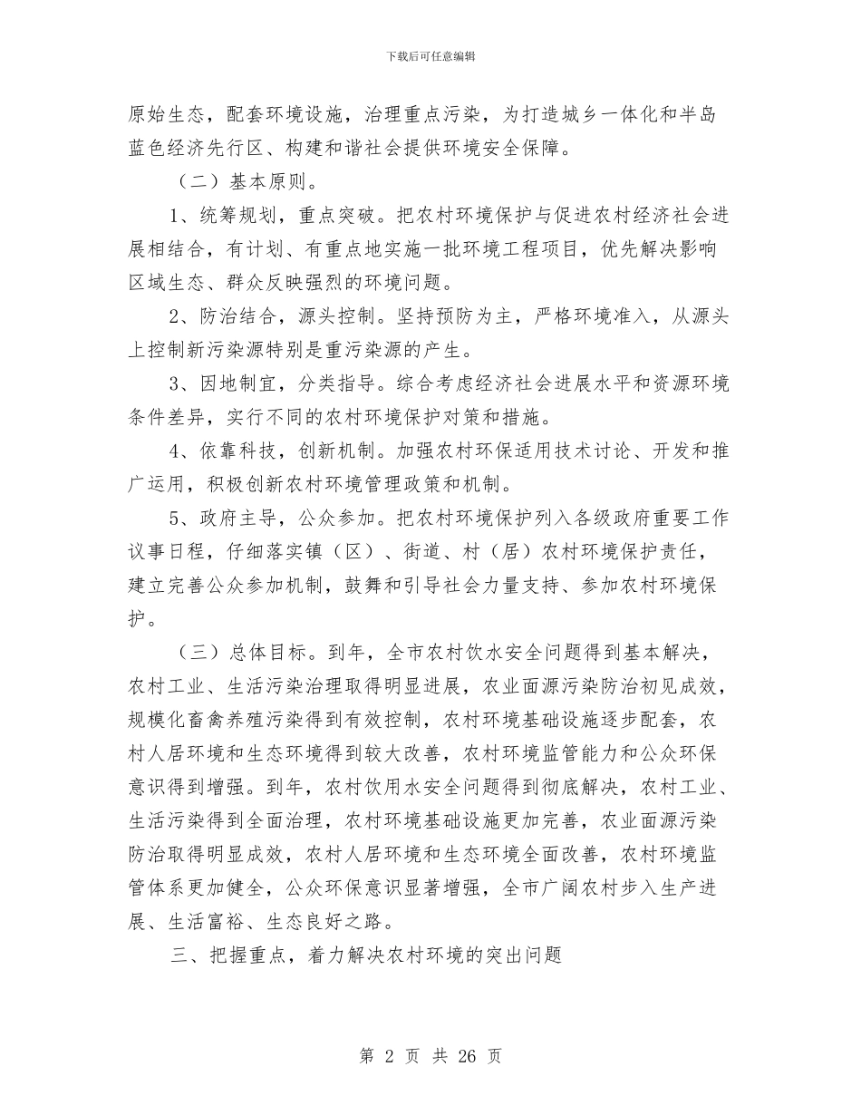 环保局农村环境保护工作意见与环保局分局政务公开上半年总结汇编_第2页