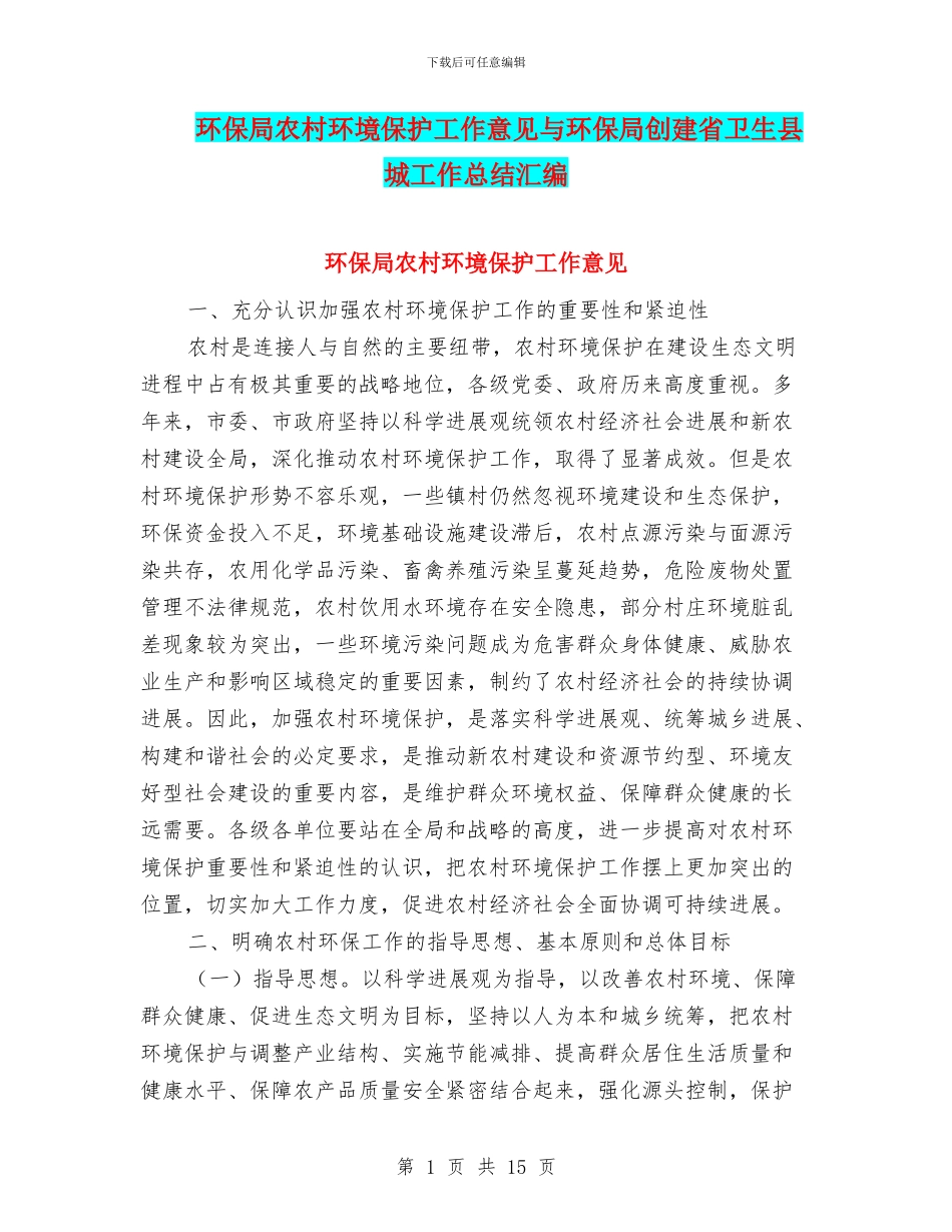 环保局农村环境保护工作意见与环保局创建省卫生县城工作总结汇编_第1页
