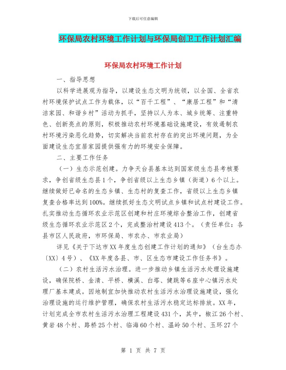 环保局农村环境工作计划与环保局创卫工作计划汇编_第1页