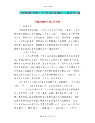 环保局农村环境工作计划与环保局创卫工作计划汇编