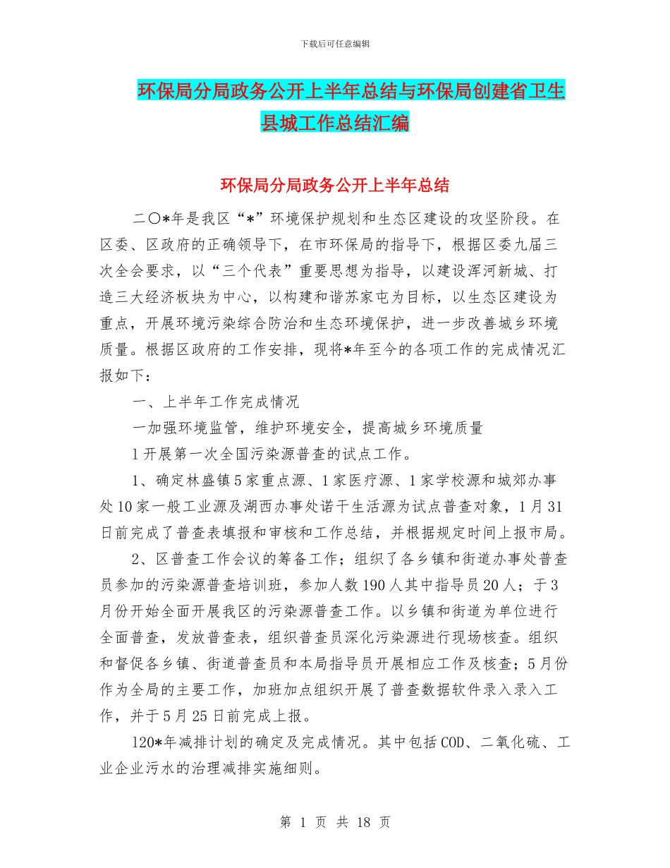 环保局分局政务公开上半年总结与环保局创建省卫生县城工作总结汇编_第1页