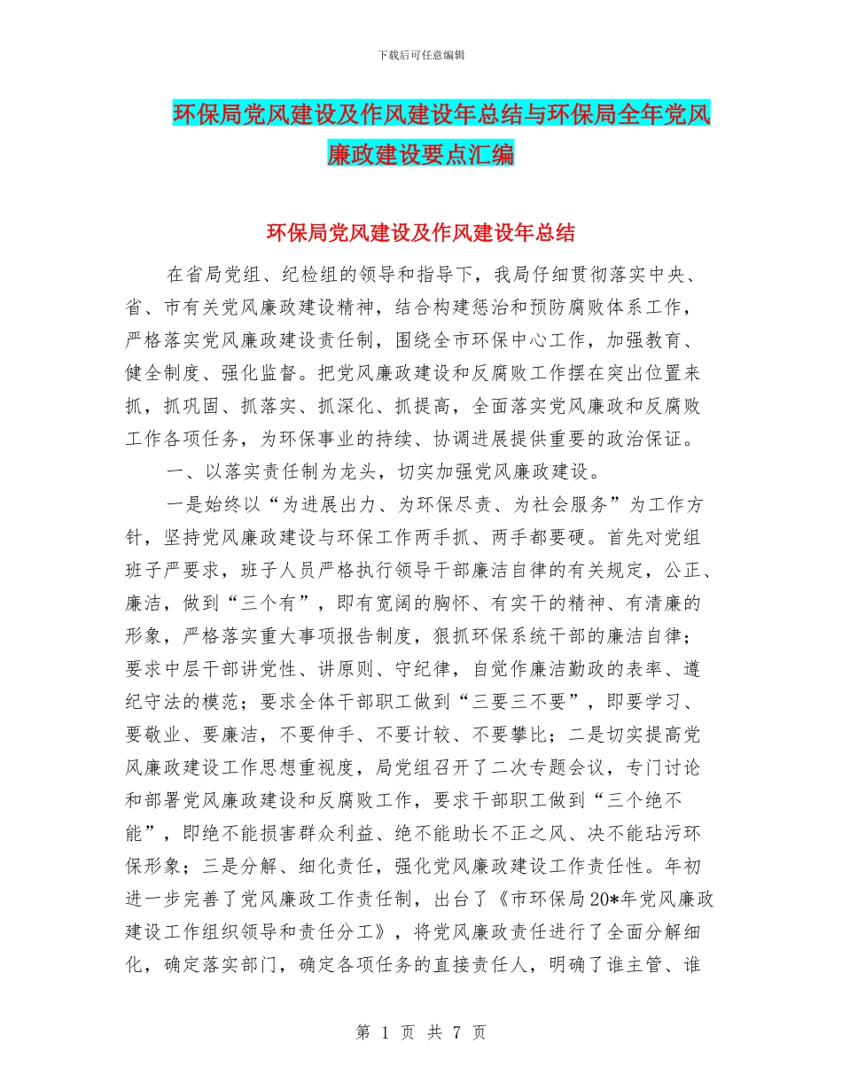 环保局党风建设及作风建设年总结与环保局全年党风廉政建设要点汇编_第1页