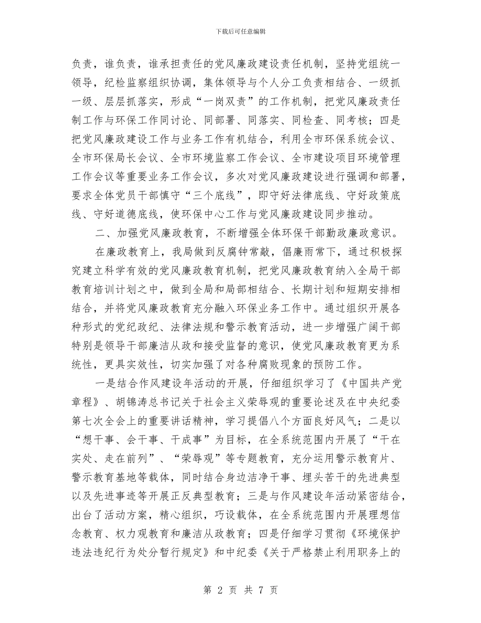 环保局党风建设及作风建设年总结与环保局全年党风廉政建设要点汇编_第2页