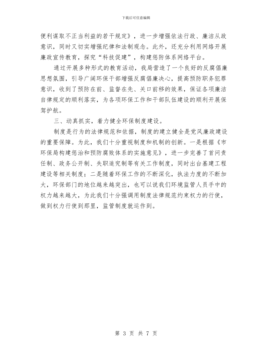 环保局党风建设及作风建设年总结与环保局全年党风廉政建设要点汇编_第3页