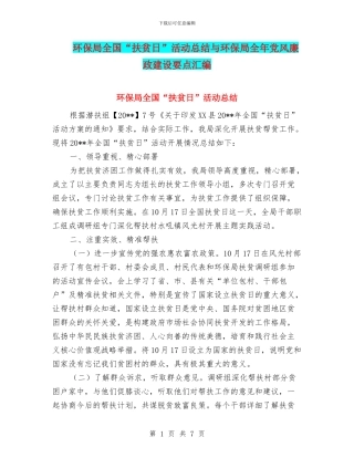 环保局全国“扶贫日”活动总结与环保局全年党风廉政建设要点汇编