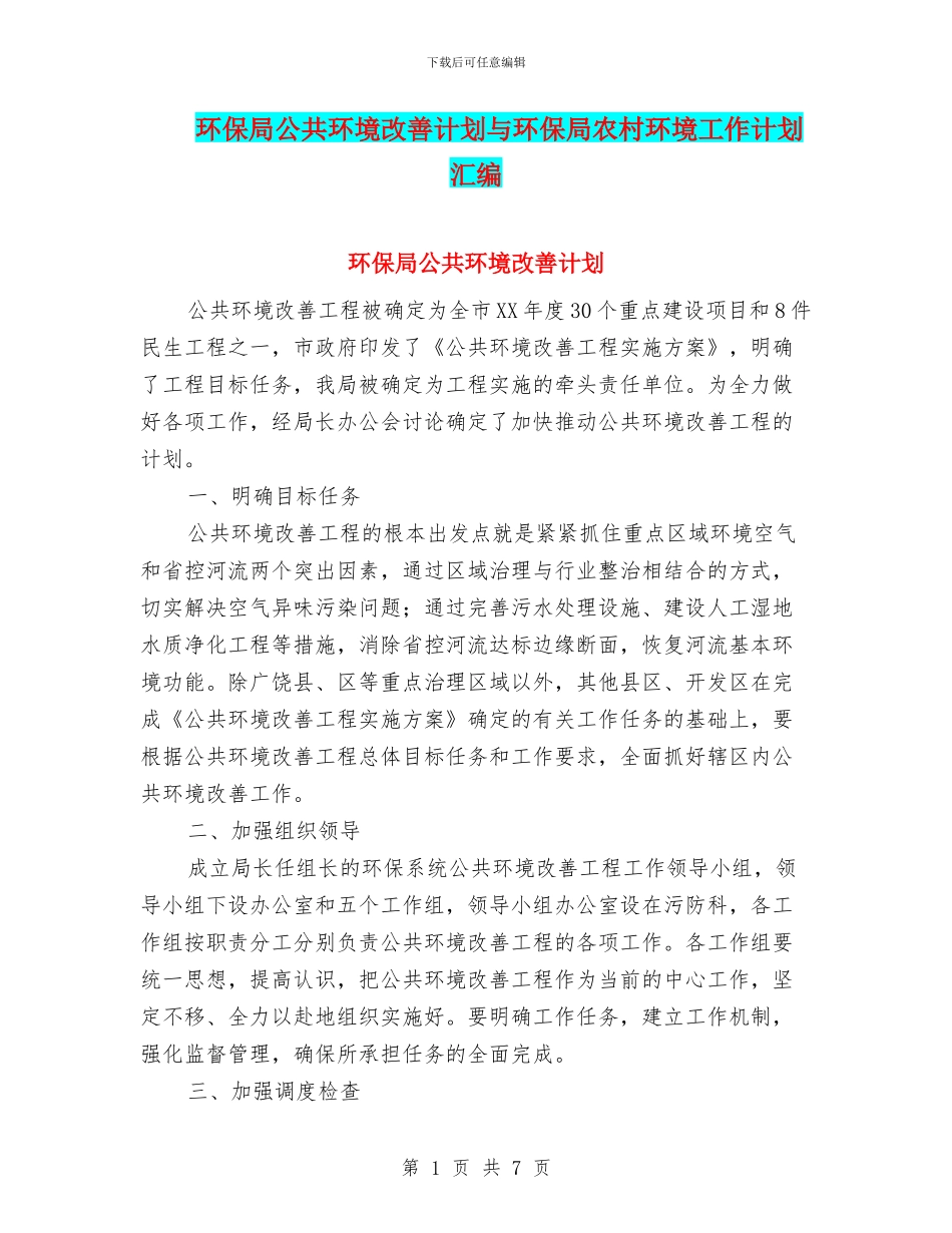 环保局公共环境改善计划与环保局农村环境工作计划汇编_第1页