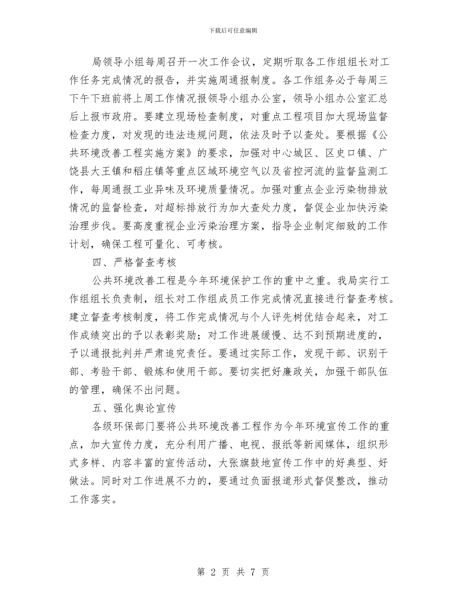 环保局公共环境改善计划与环保局农村环境工作计划汇编_第2页