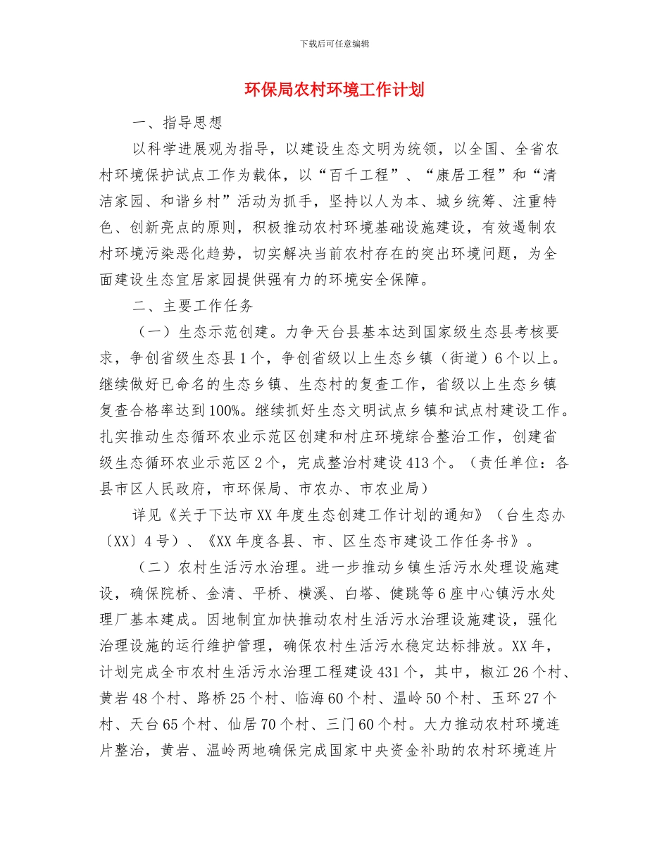 环保局公共环境改善计划与环保局农村环境工作计划汇编_第3页