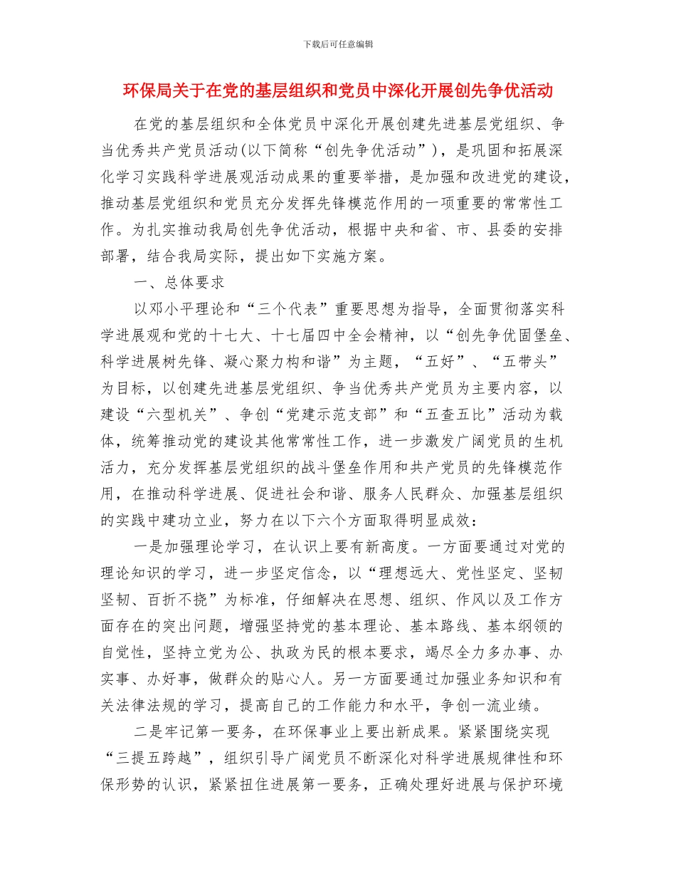 环保局公共环境改善计划与环保局关于在党的基层组织和党员中深入开展创先争优活动汇编_第3页