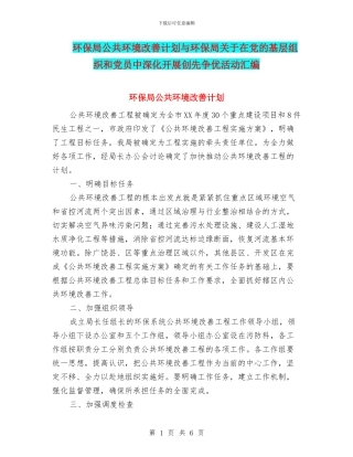环保局公共环境改善计划与环保局关于在党的基层组织和党员中深入开展创先争优活动汇编