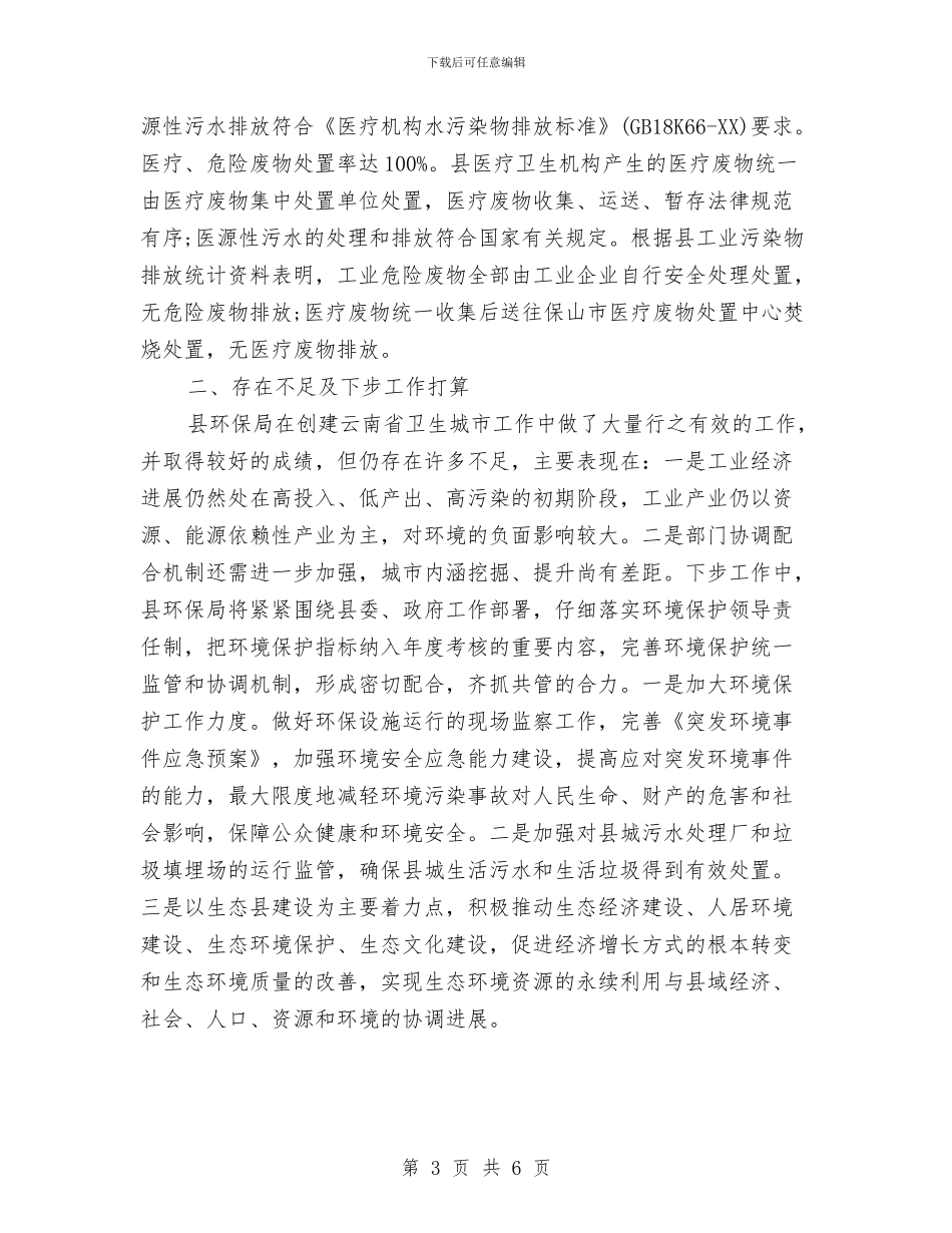 环保局创建省卫生县城工作总结与环保局办公室个人工作总结汇编_第3页