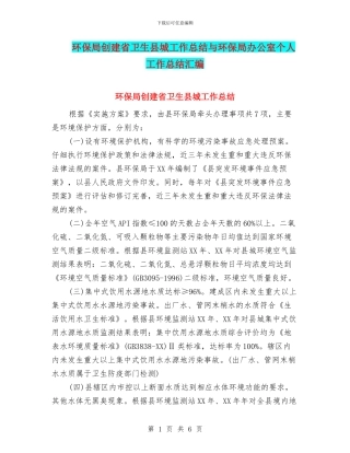 环保局创建省卫生县城工作总结与环保局办公室个人工作总结汇编