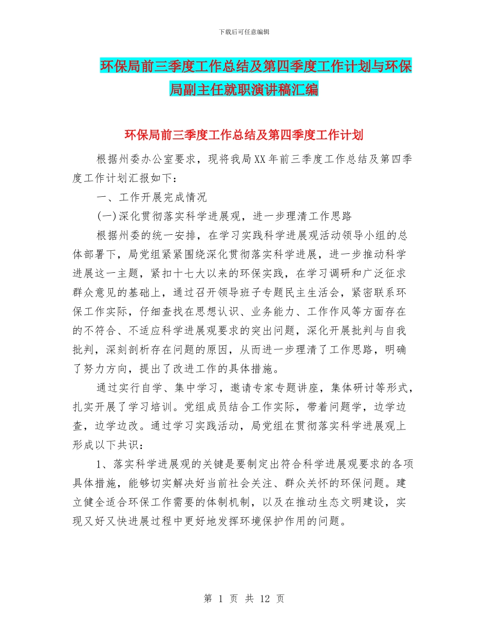 环保局前三季度工作总结及第四季度工作计划与环保局副主任就职演讲稿汇编_第1页