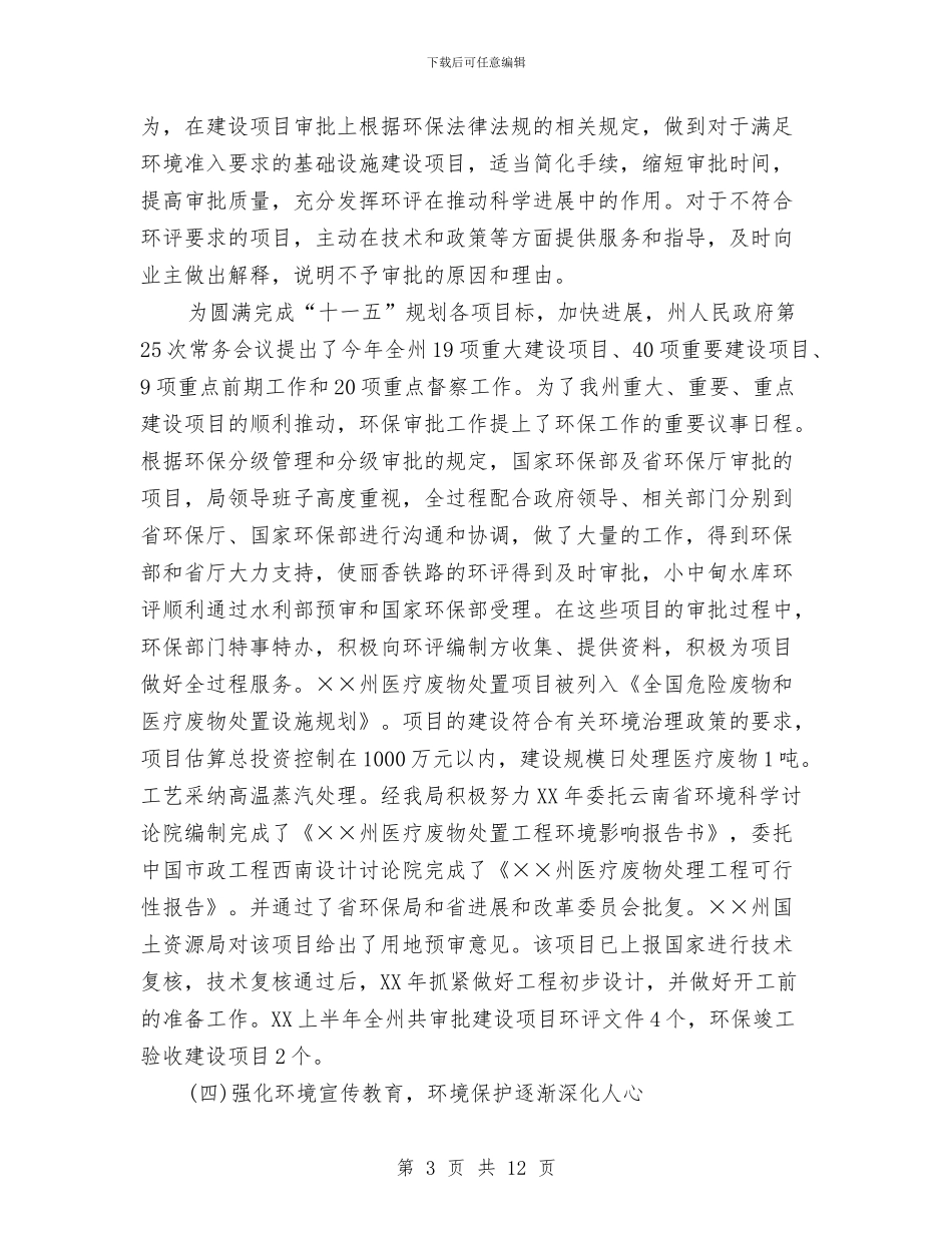 环保局前三季度工作总结及第四季度工作计划与环保局副主任就职演讲稿汇编_第3页