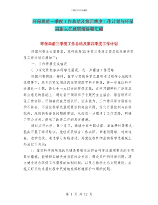 环保局前三季度工作总结及第四季度工作计划与环保局副主任就职演讲稿汇编