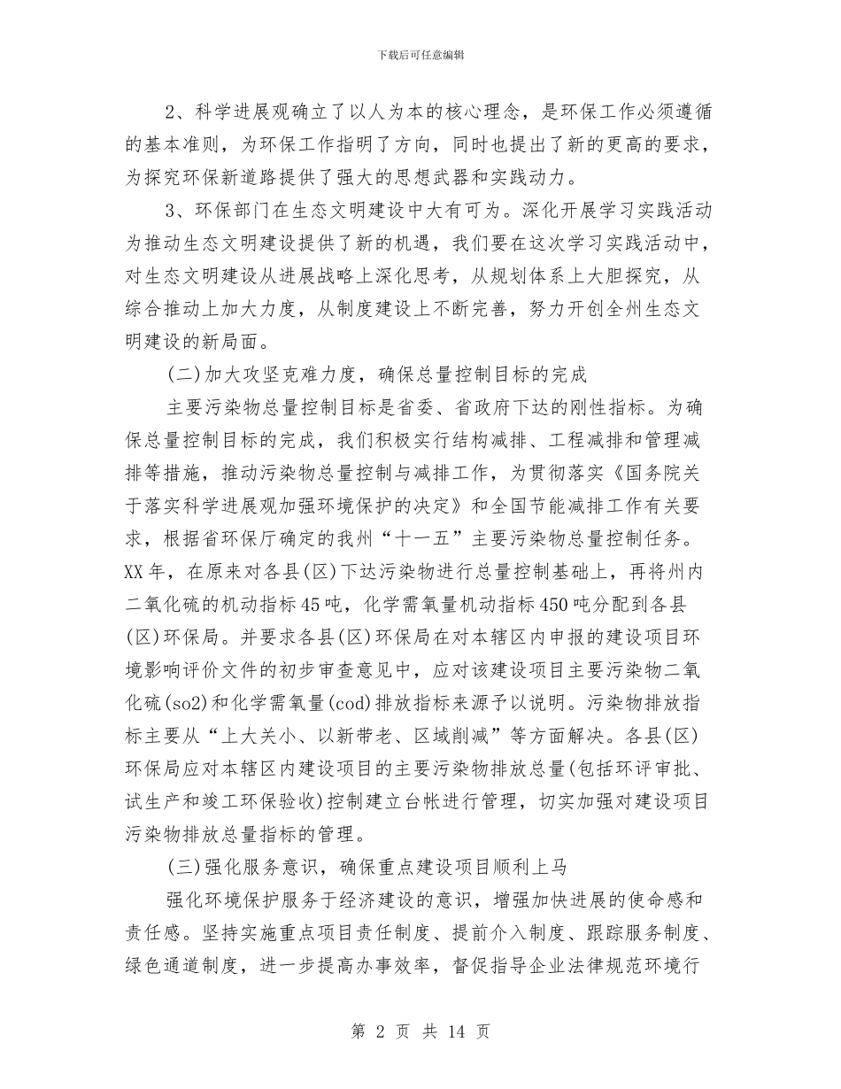环保局前三季度工作总结及第四季度工作计划与环保局副局长科学发展观心得：努力构建和谐机关汇编_第2页