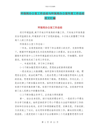 环保局办公室工作总结与环保局办公室年度工作总结范文汇编