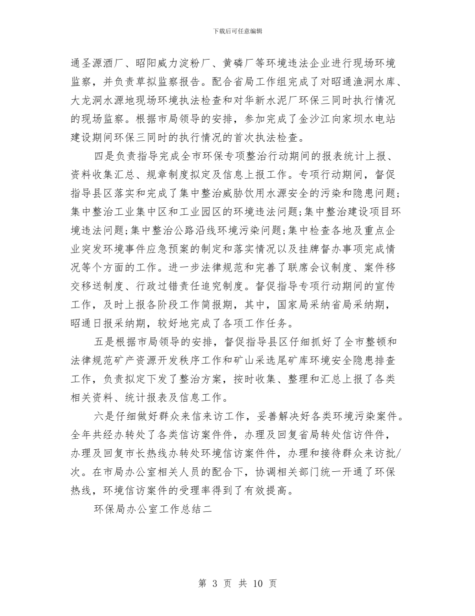 环保局办公室工作总结与环保局办公室年终工作总结汇编_第3页