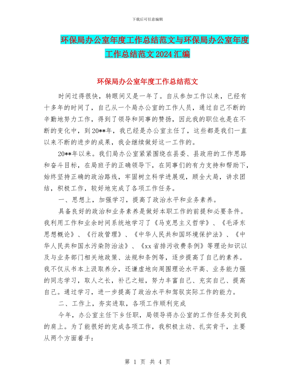 环保局办公室年度工作总结范文与环保局办公室年度工作总结范文2024汇编_第1页