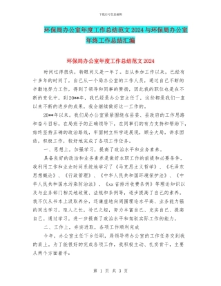 环保局办公室年度工作总结范文2024与环保局办公室年终工作总结汇编
