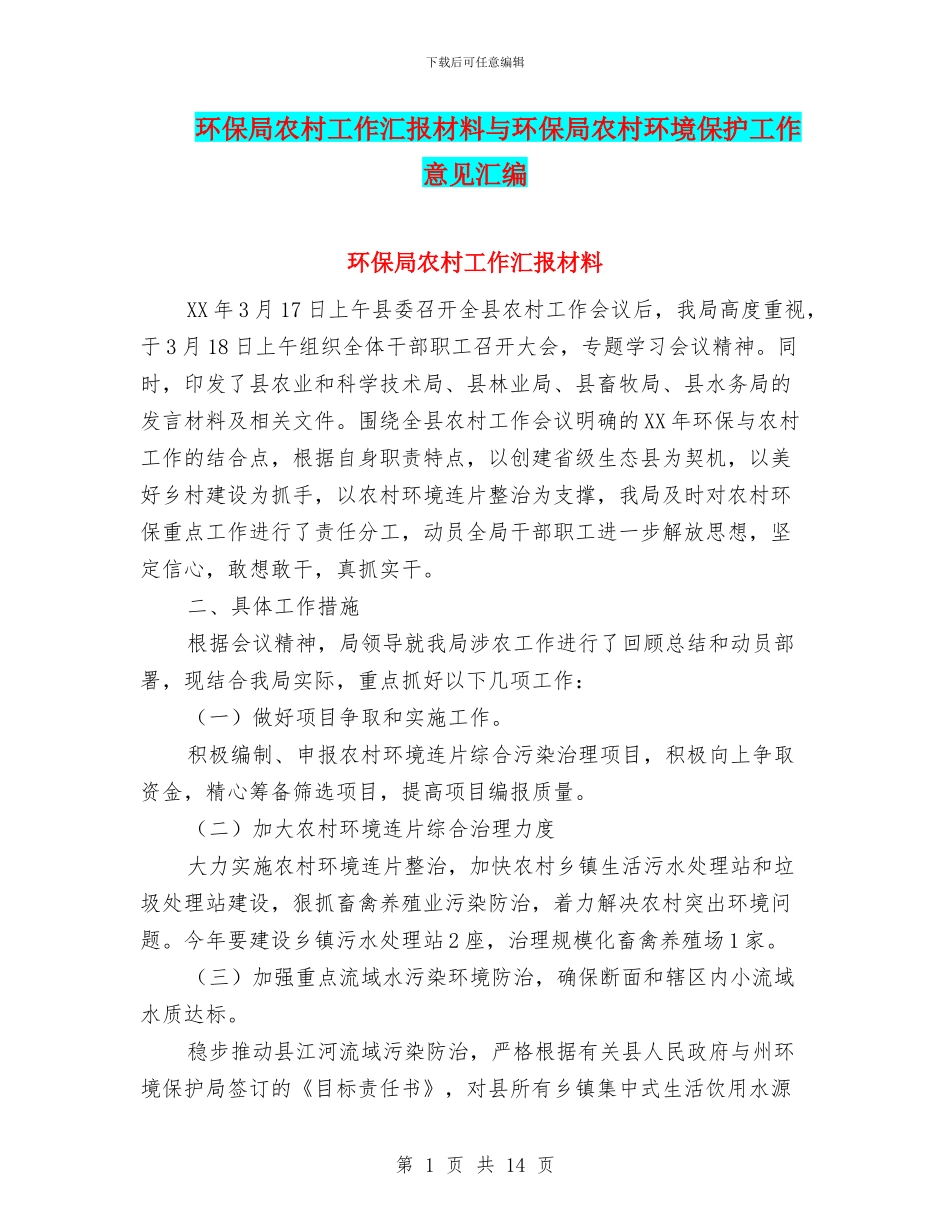 环保局农村工作汇报材料与环保局农村环境保护工作意见汇编_第1页