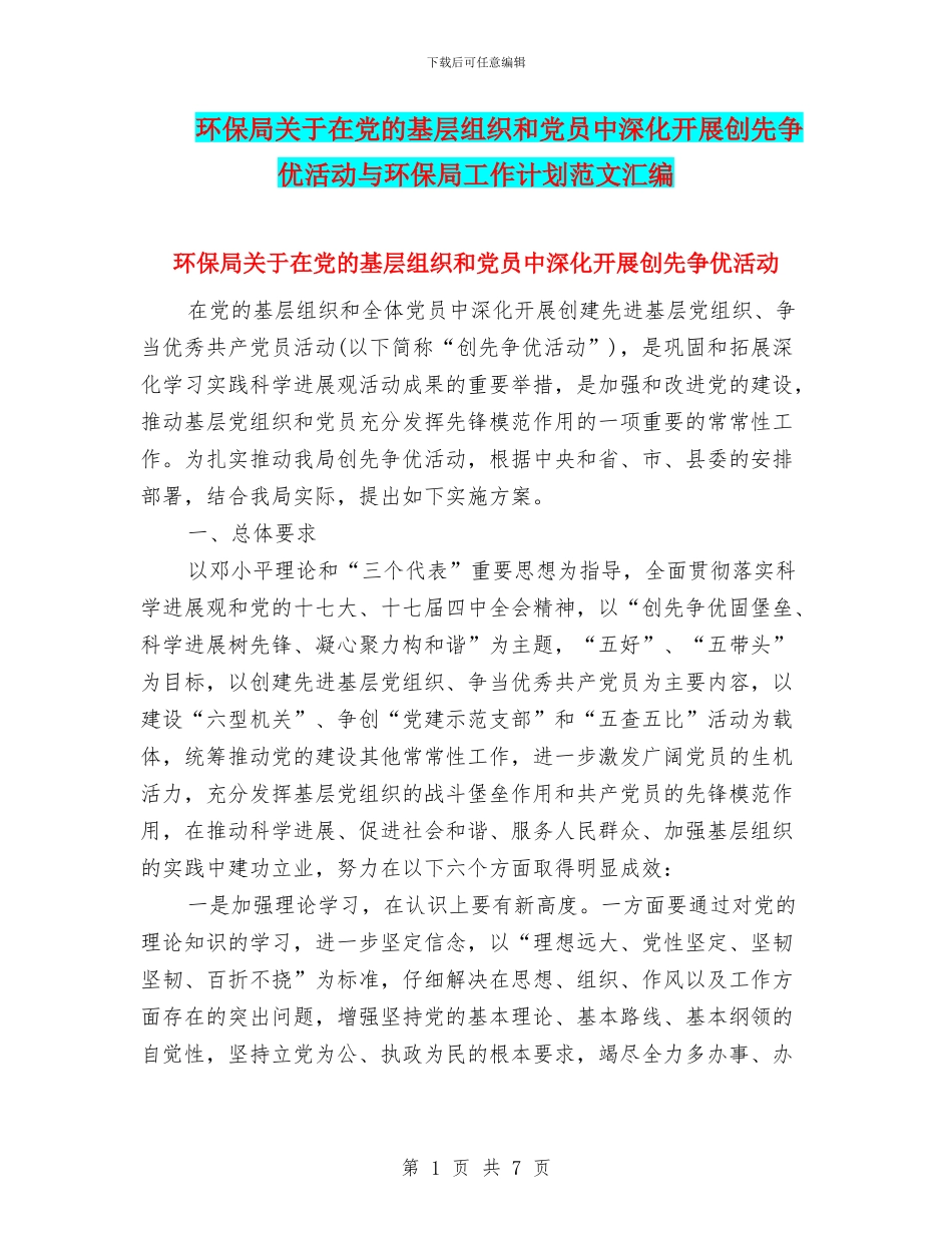 环保局关于在党的基层组织和党员中深入开展创先争优活动与环保局工作计划范文汇编_第1页