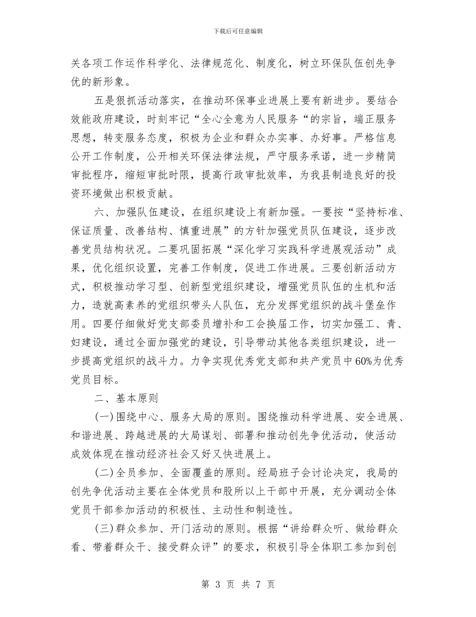 环保局关于在党的基层组织和党员中深入开展创先争优活动与环保局工作计划范文汇编_第3页
