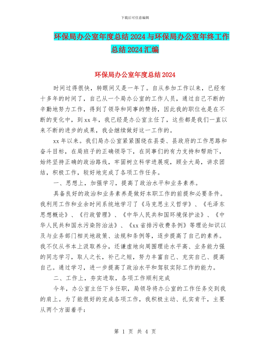 环保局办公室年度总结2024与环保局办公室年终工作总结2024汇编_第1页