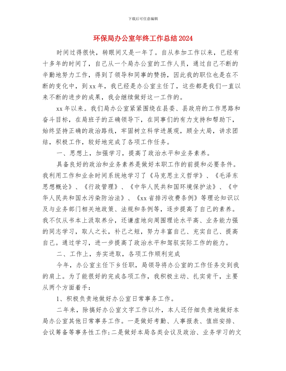 环保局办公室年度总结2024与环保局办公室年终工作总结2024年汇编_第3页