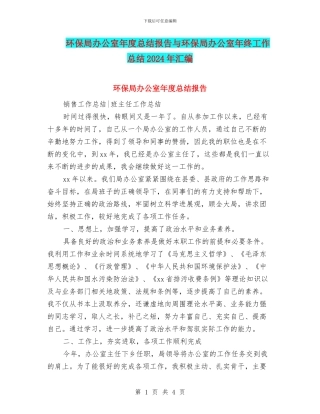 环保局办公室年度总结报告与环保局办公室年终工作总结2024年汇编