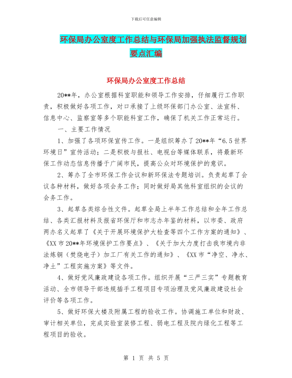 环保局办公室度工作总结与环保局加强执法监督规划要点汇编_第1页