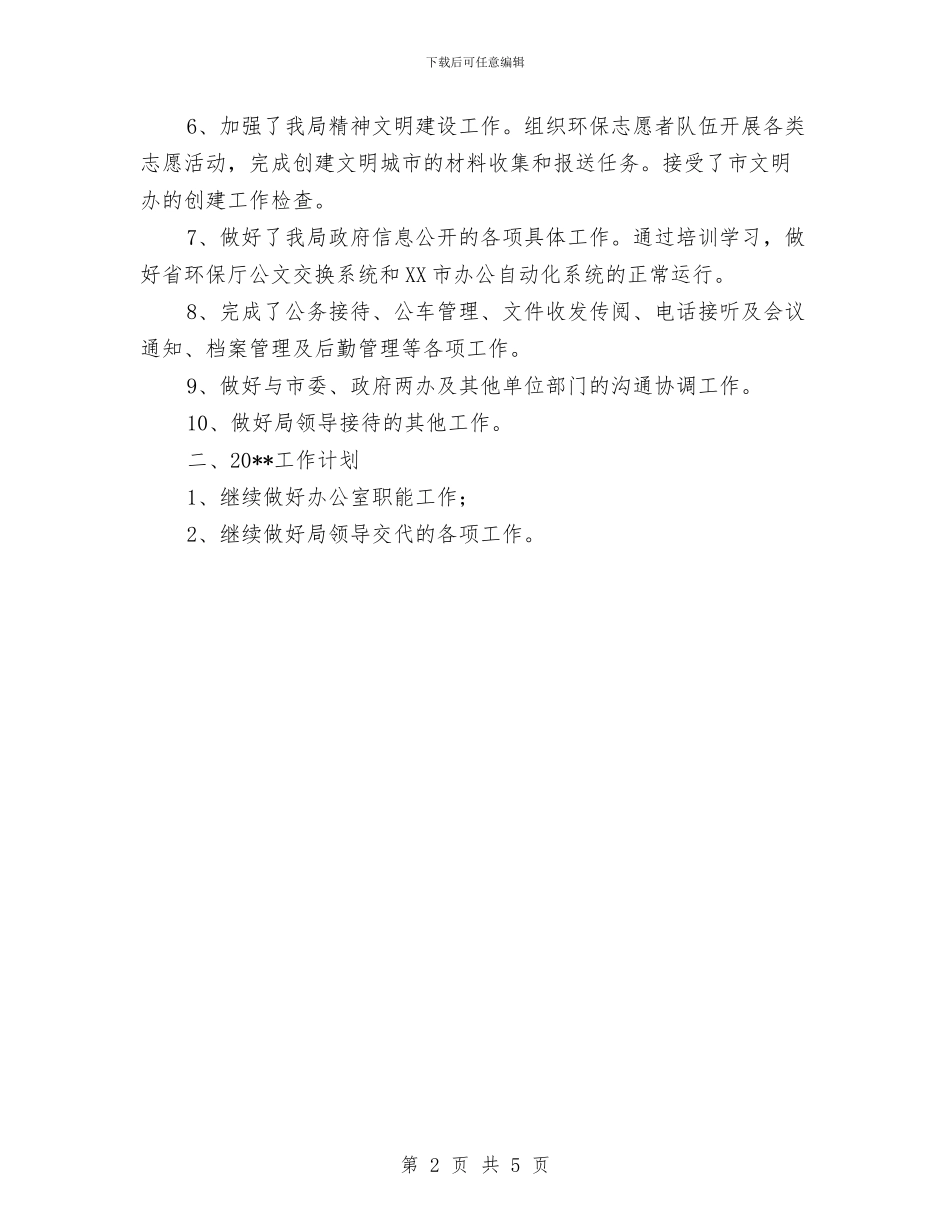 环保局办公室度工作总结与环保局加强执法监督规划要点汇编_第2页