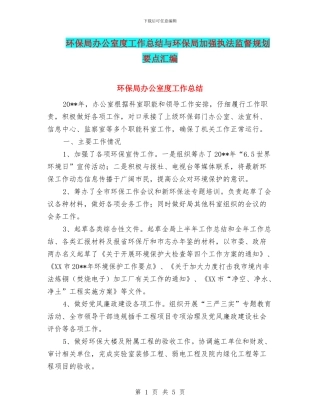环保局办公室度工作总结与环保局加强执法监督规划要点汇编