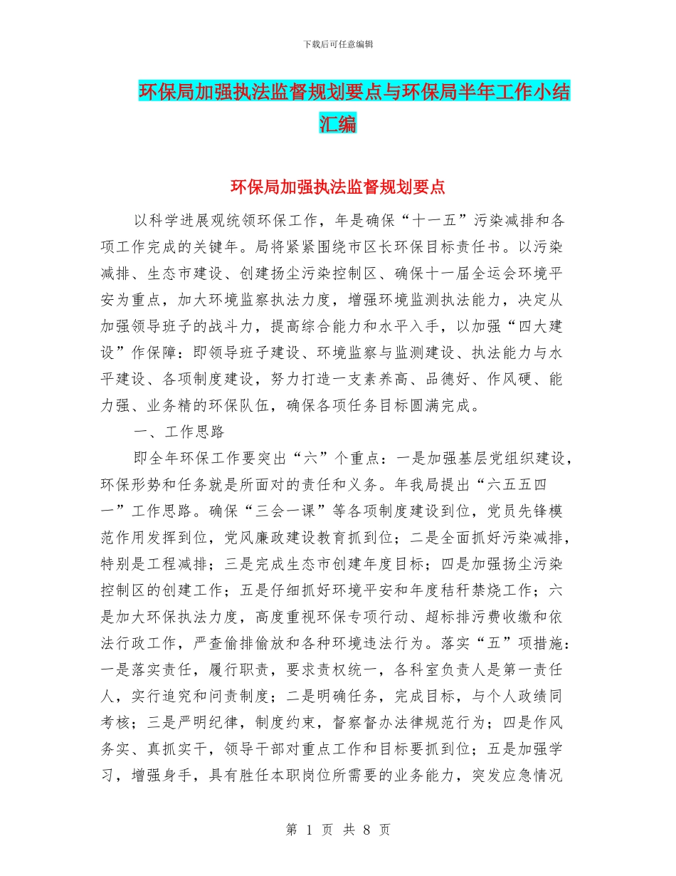 环保局加强执法监督规划要点与环保局半年工作小结汇编_第1页