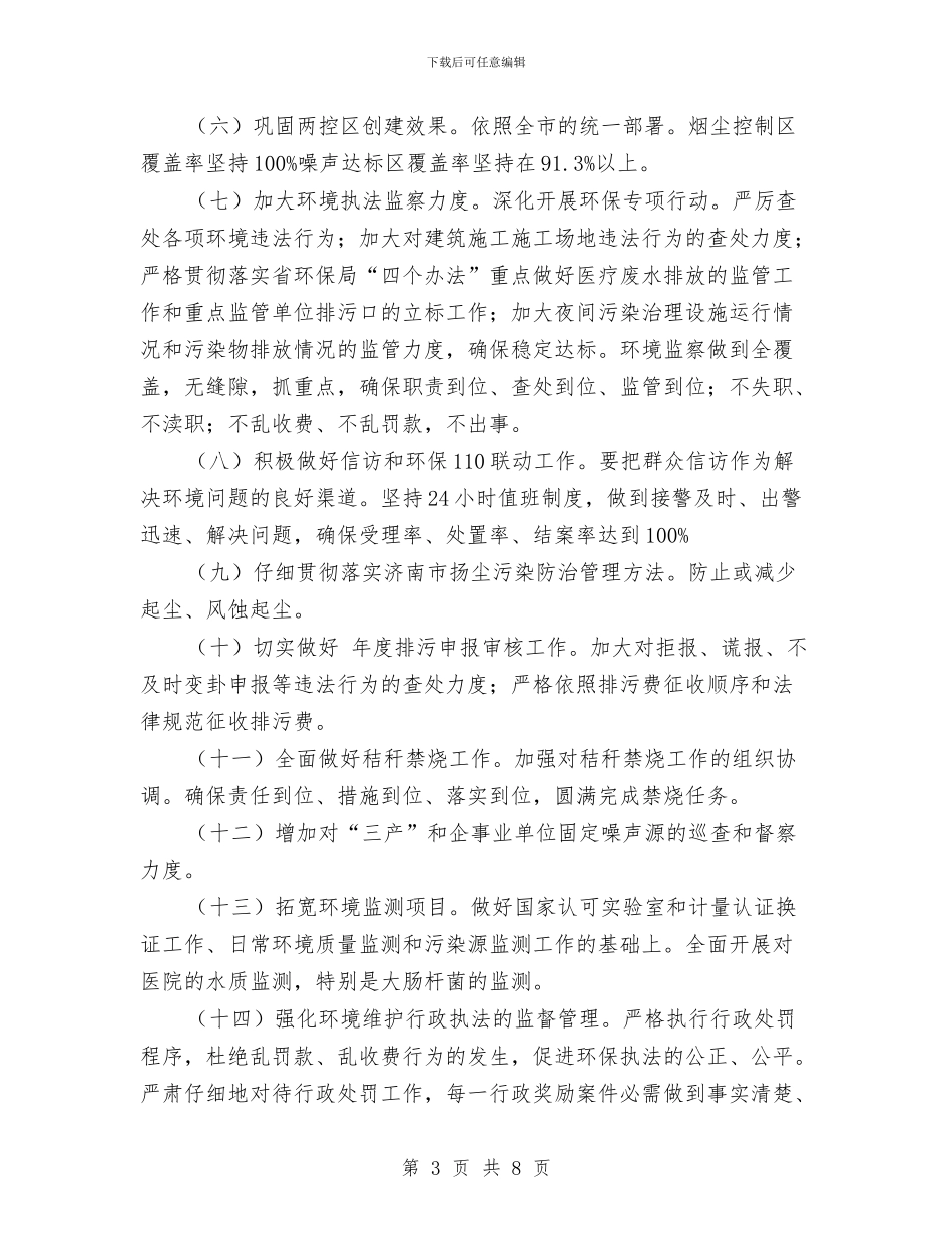 环保局加强执法监督规划要点与环保局半年工作小结汇编_第3页