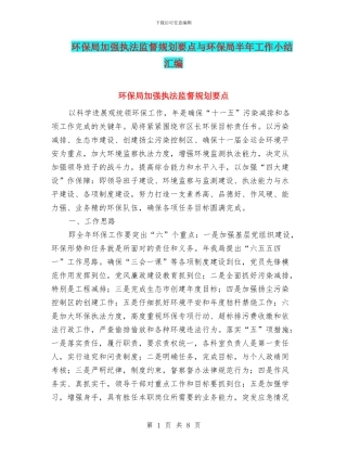 环保局加强执法监督规划要点与环保局半年工作小结汇编