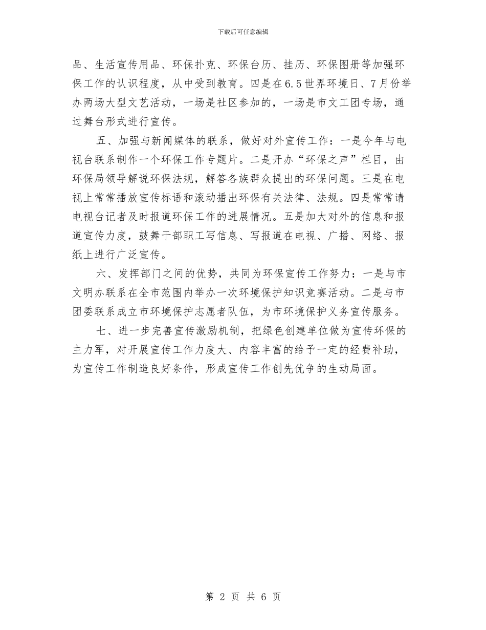 环保局加强环保宣传工作计划与环保局安全服务工作计划汇编_第2页