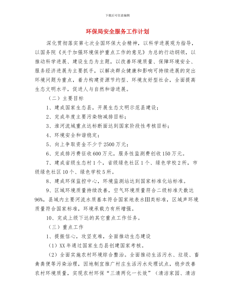 环保局加强环保宣传工作计划与环保局安全服务工作计划汇编_第3页