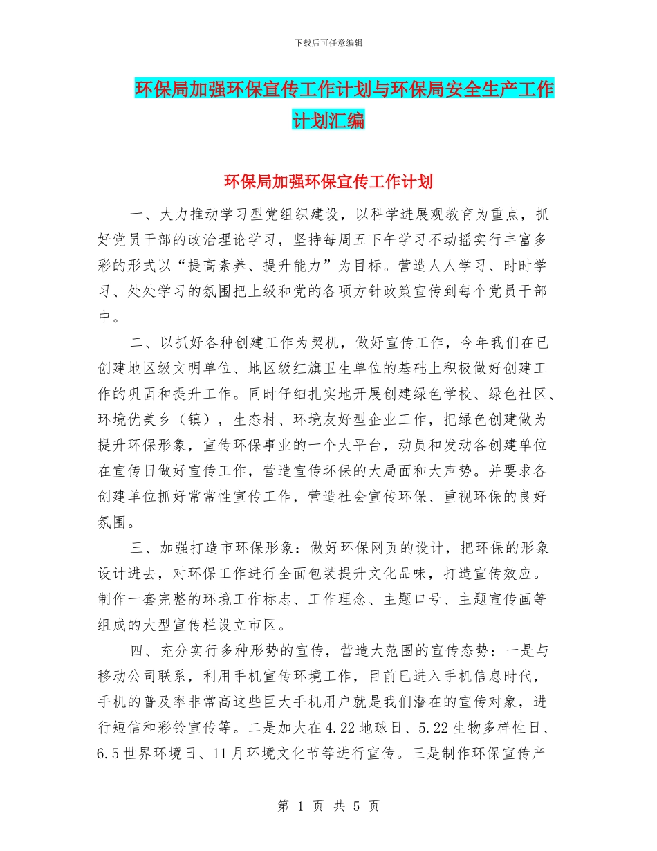 环保局加强环保宣传工作计划与环保局安全生产工作计划汇编_第1页