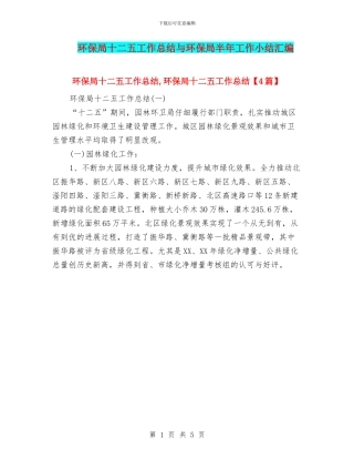 环保局十二五工作总结与环保局半年工作小结汇编
