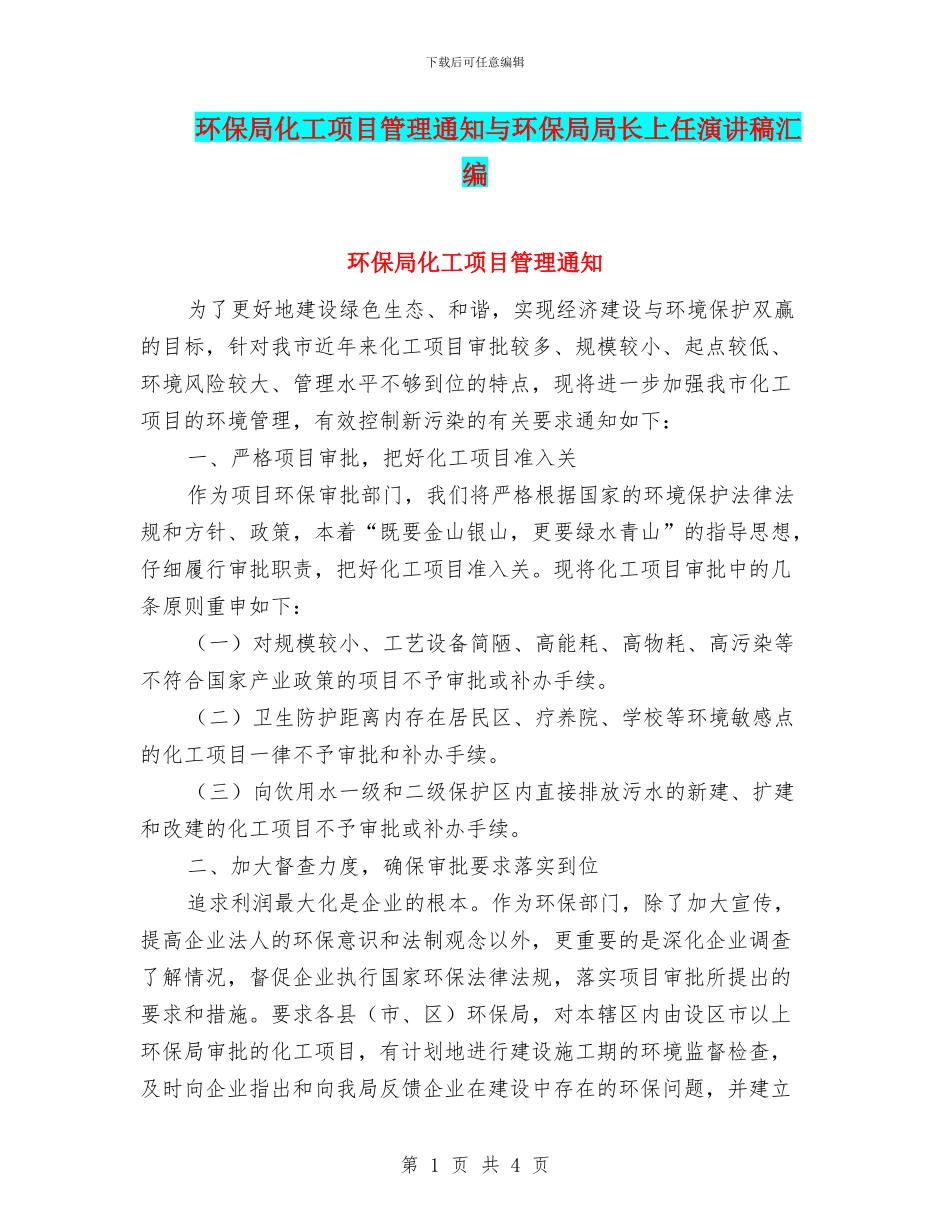 环保局化工项目管理通知与环保局局长上任演讲稿汇编_第1页