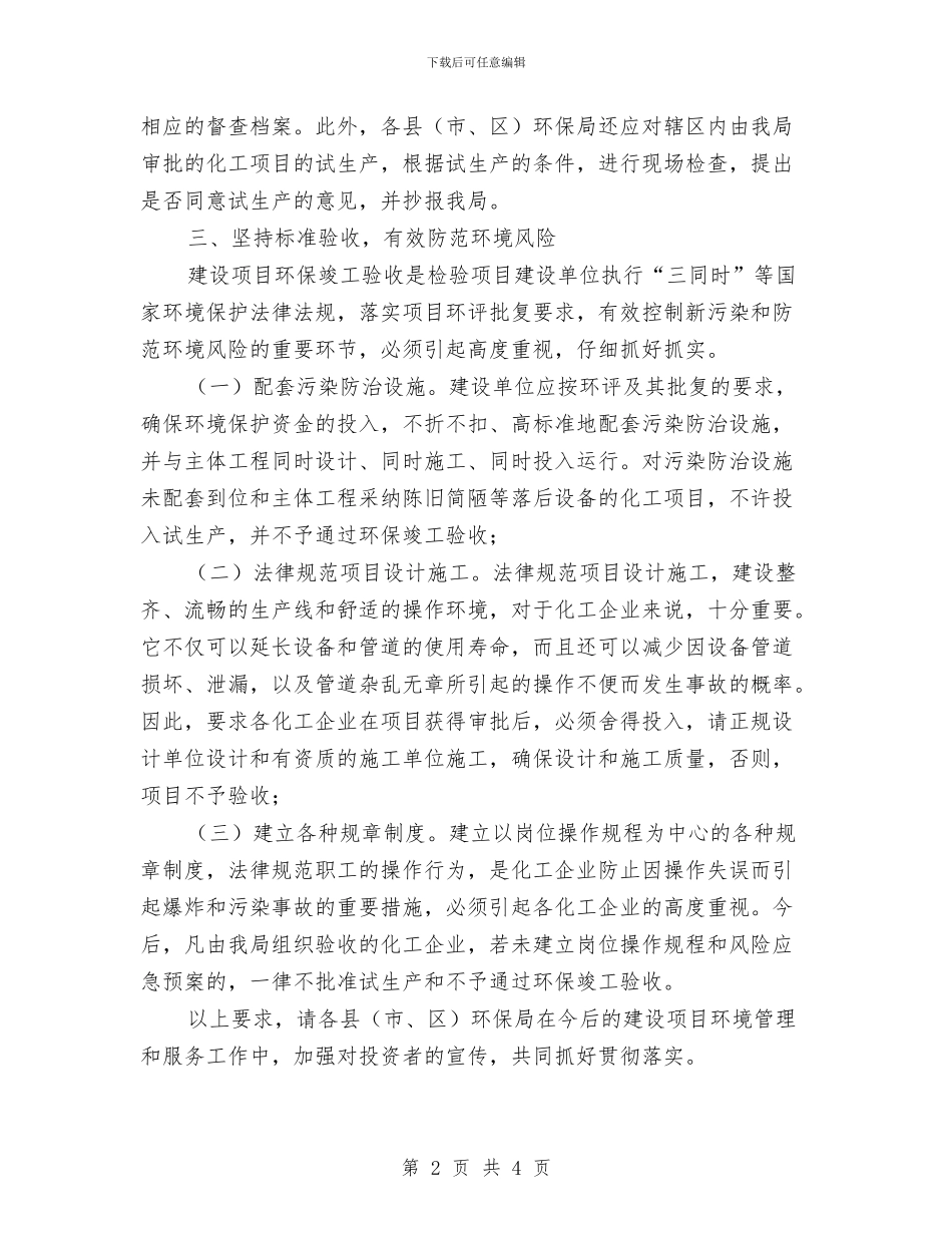 环保局化工项目管理通知与环保局局长上任演讲稿汇编_第2页