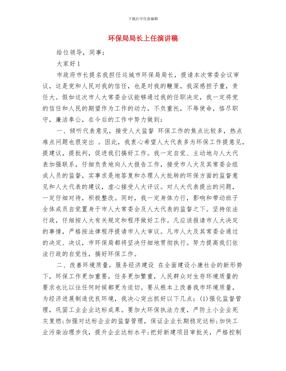 环保局化工项目管理通知与环保局局长上任演讲稿汇编_第3页