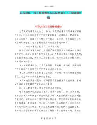 环保局化工项目管理通知与环保局局长上任演讲稿汇编